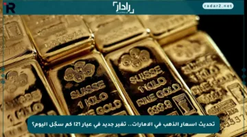 تحديث أسعار الذهب في الإمارات.. تغير جديد في عيار 21! كم سجّل اليوم؟